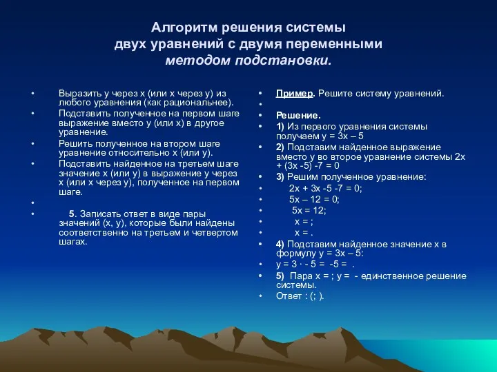 Алгоритм решения системы двух уравнений с двумя переменными методом подстановки.