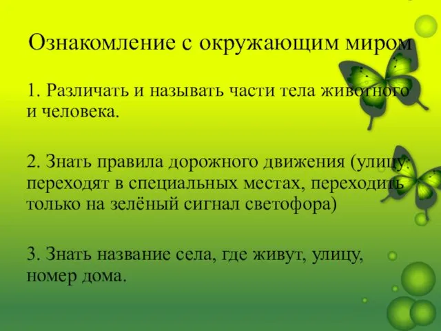 Ознакомление с окружающим миром 1. Различать и называть части тела животного и человека.