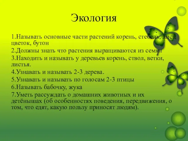 Экология 1.Называть основные части растений корень, стебель, лист, цветок, бутон 2.Должны знать что