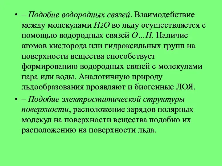 – Подобие водородных связей. Взаимодействие между молекулами Н2О во льду