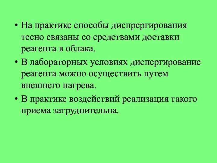 На практике способы диспрергирования тесно связаны со средствами доставки реагента