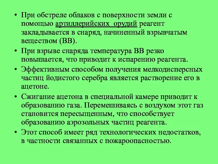 При обстреле облаков с поверхности земли с помощью артиллерийских орудий