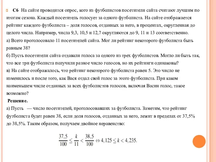 С6 На сайте проводится опрос, кого из футболистов посетители сайта