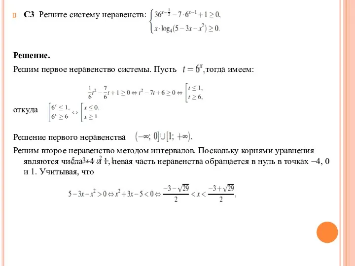 С3 Решите систему неравенств: Решение. Решим первое неравенство системы. Пусть