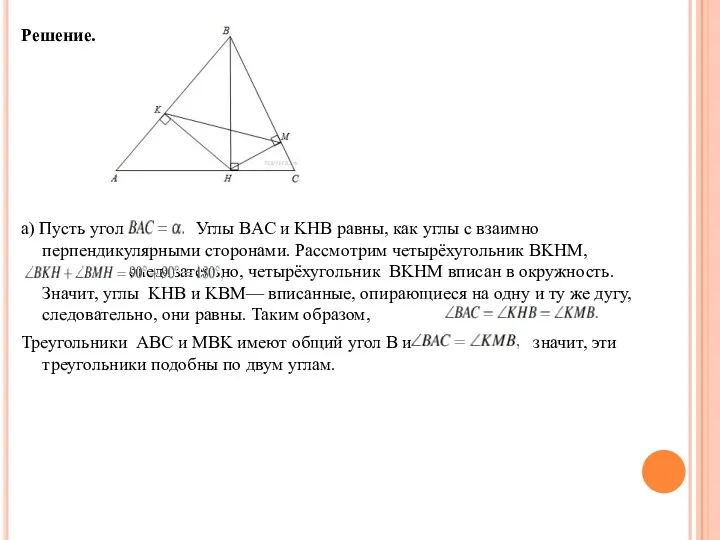 Решение. а) Пусть угол Углы BAC и KHB равны, как