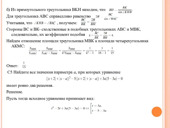 б) Из прямоугольного треугольника BKH находим, что Для треугольника АВС