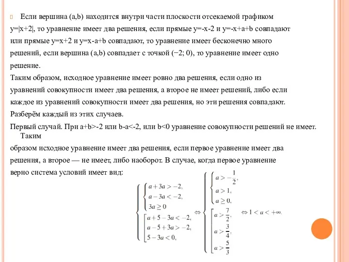 Если вершина (a,b) находится внутри части плоскости отсекаемой графиком y=|x+2|,