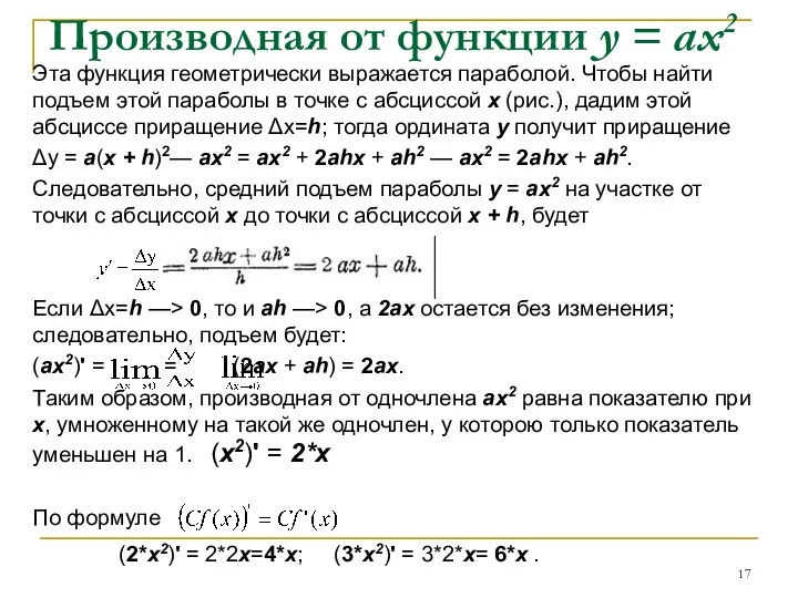 Производная от функции у = ах2 Эта функция геометрически выражается