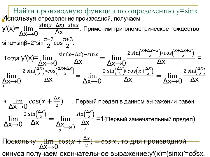 Найти производную функции по определенпю y=sinx