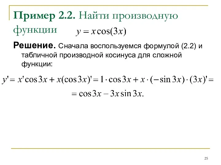 Пример 2.2. Найти производную функции Решение. Сначала воспользуемся формулой (2.2)