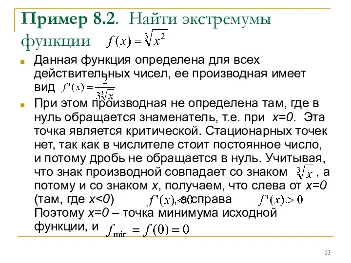 Пример 8.2. Найти экстремумы функции Данная функция определена для всех