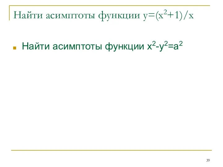 Найти асимптоты функции у=(х2+1)/х Найти асимптоты функции x2-y2=a2