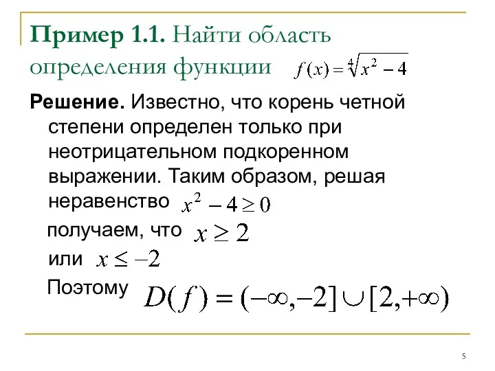 Пример 1.1. Найти область определения функции Решение. Известно, что корень