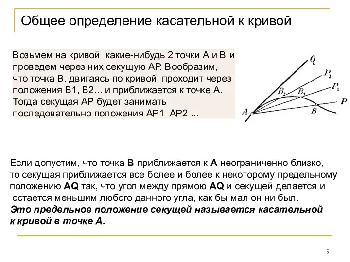 Общее определение касательной к кривой Если допустим, что точка В