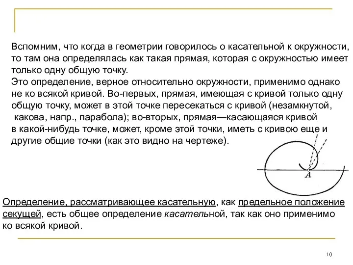 Вспомним, что когда в геометрии говорилось о касательной к окружности,