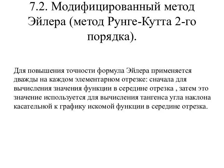 7.2. Модифицированный метод Эйлера (метод Рунге-Кутта 2-го порядка). Для повышения точности формула Эйлера