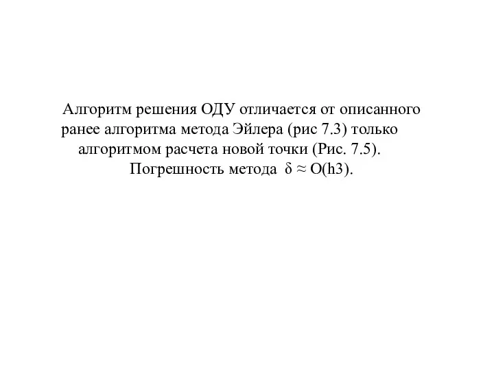 Алгоритм решения ОДУ отличается от описанного ранее алгоритма метода Эйлера (рис 7.3) только