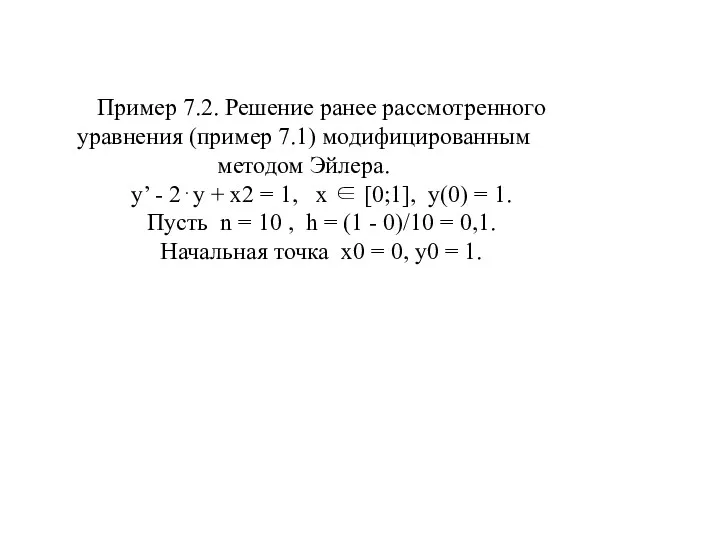 Пример 7.2. Решение ранее рассмотренного уравнения (пример 7.1) модифицированным методом Эйлера. y’ -