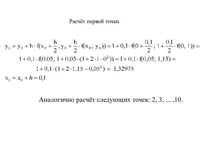 Расчёт первой точки. Аналогично расчёт следующих точек: 2, 3, ... ,10.