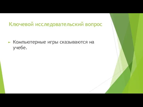 Ключевой исследовательский вопрос Компьютерные игры сказываются на учебе.