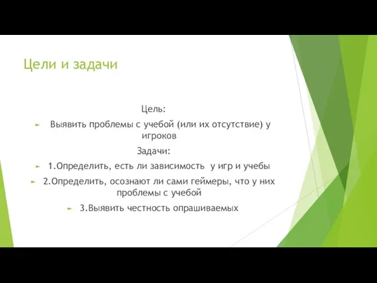 Цели и задачи Цель: Выявить проблемы с учебой (или их