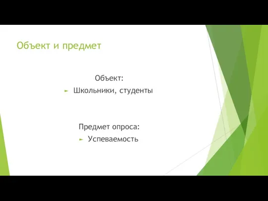 Объект и предмет Объект: Школьники, студенты Предмет опроса: Успеваемость