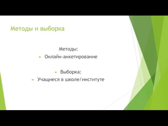 Методы и выборка Методы: Онлайн-анкетирование Выборка: Учащиеся в школе/институте