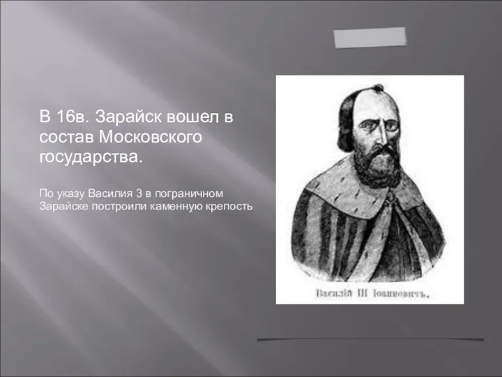 В 16в. Зарайск вошел в состав Московского государства. По указу