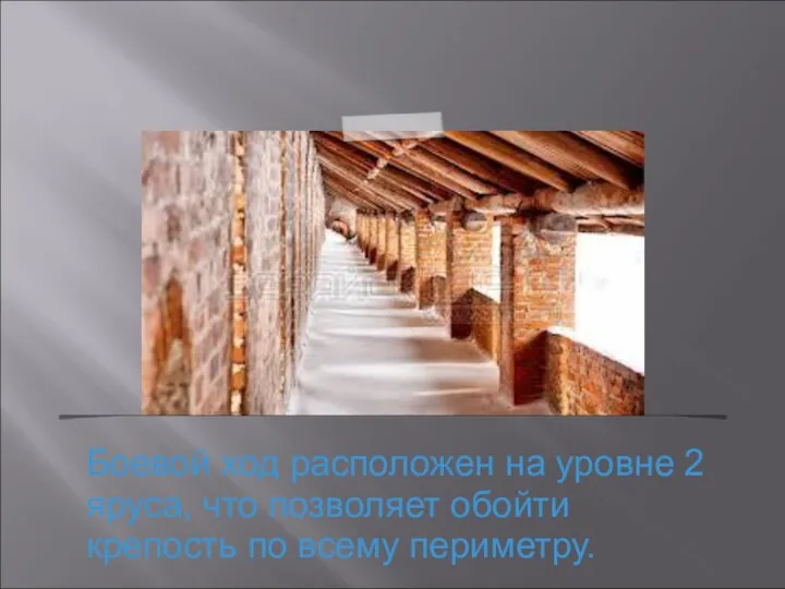 Боевой ход расположен на уровне 2 яруса, что позволяет обойти крепость по всему периметру.