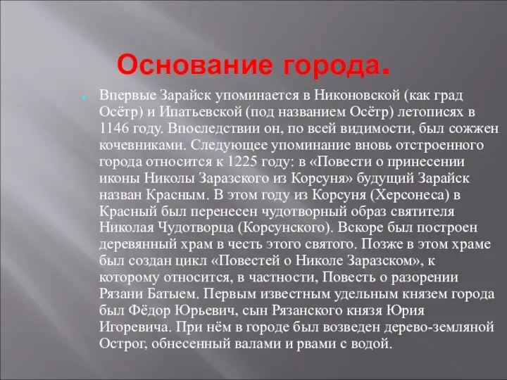 Основание города. Впервые Зарайск упоминается в Никоновской (как град Осётр)