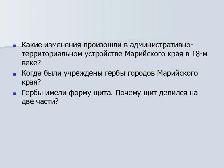 Какие изменения произошли в административно-территориальном устройстве Марийского края в 18-м