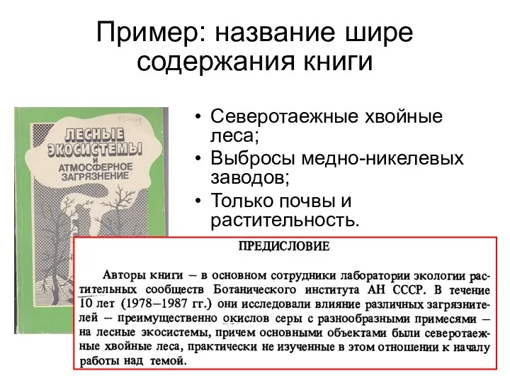 Пример: название шире содержания книги Северотаежные хвойные леса; Выбросы медно-никелевых заводов; Только почвы и растительность.