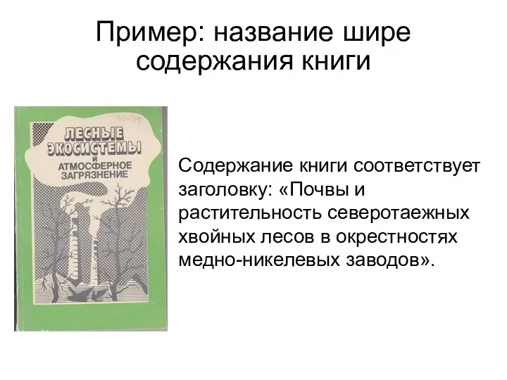 Пример: название шире содержания книги Содержание книги соответствует заголовку: «Почвы