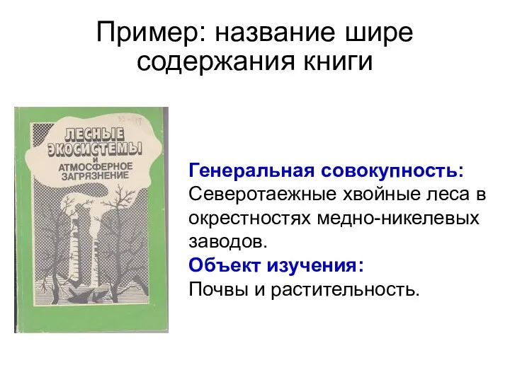 Пример: название шире содержания книги Генеральная совокупность: Северотаежные хвойные леса