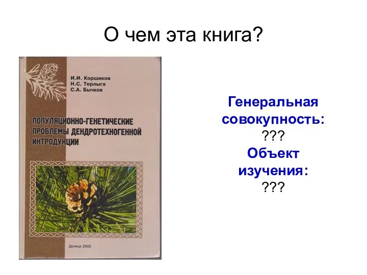 О чем эта книга? Генеральная совокупность: ??? Объект изучения: ???