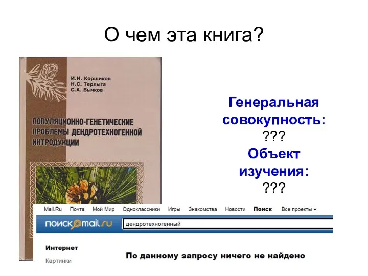 О чем эта книга? Генеральная совокупность: ??? Объект изучения: ???