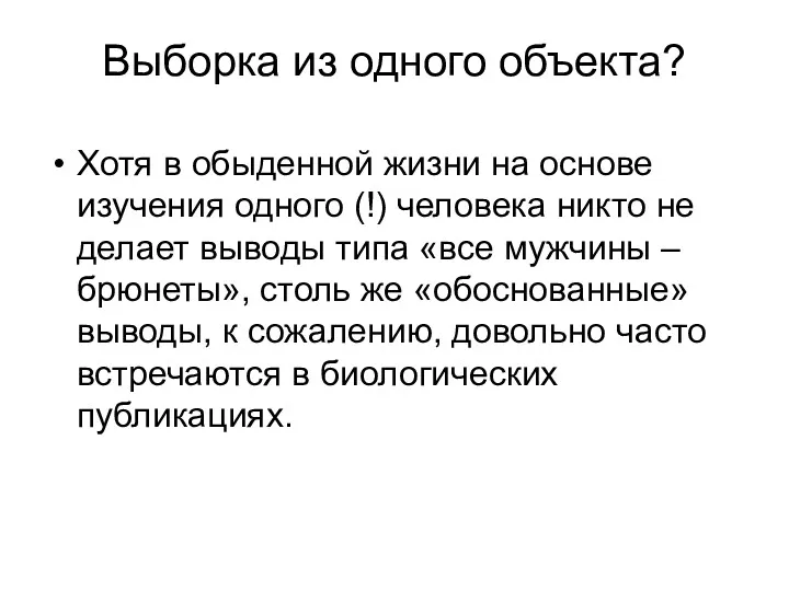 Выборка из одного объекта? Хотя в обыденной жизни на основе