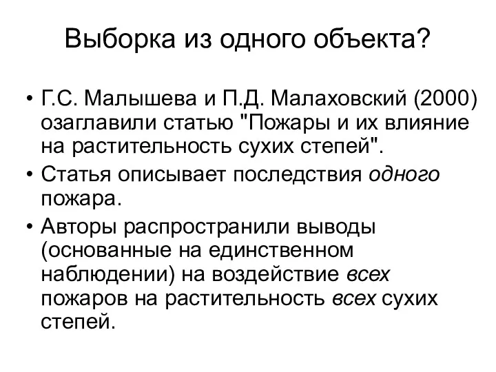 Выборка из одного объекта? Г.С. Малышева и П.Д. Малаховский (2000)