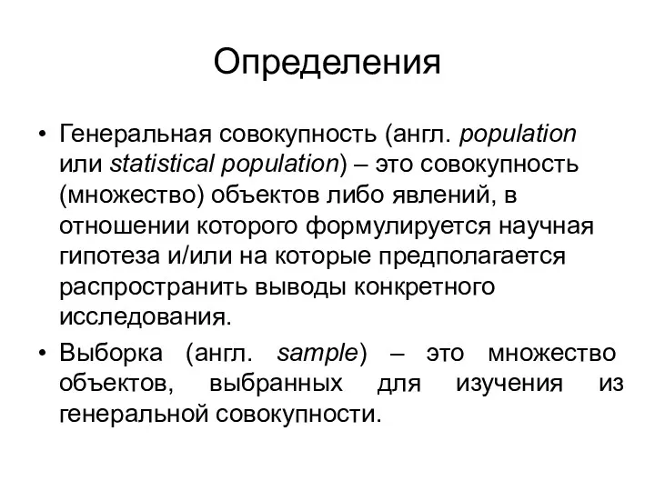 Определения Генеральная совокупность (англ. population или statistical population) – это