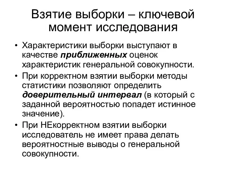 Взятие выборки – ключевой момент исследования Характеристики выборки выступают в