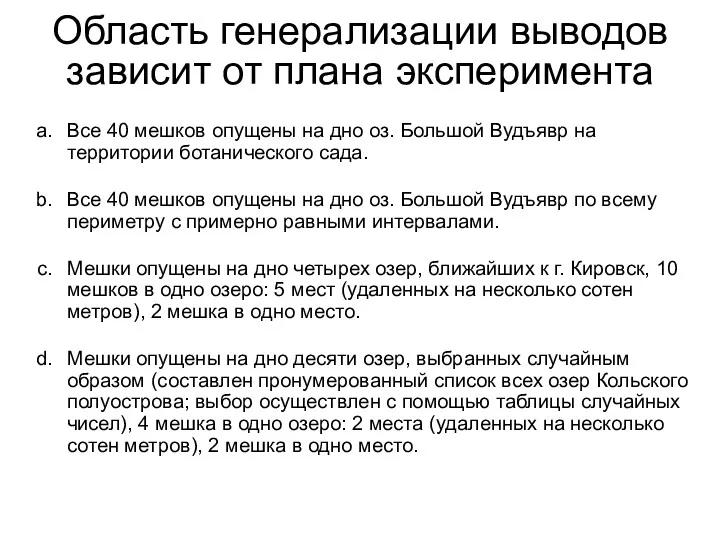 Область генерализации выводов зависит от плана эксперимента Все 40 мешков