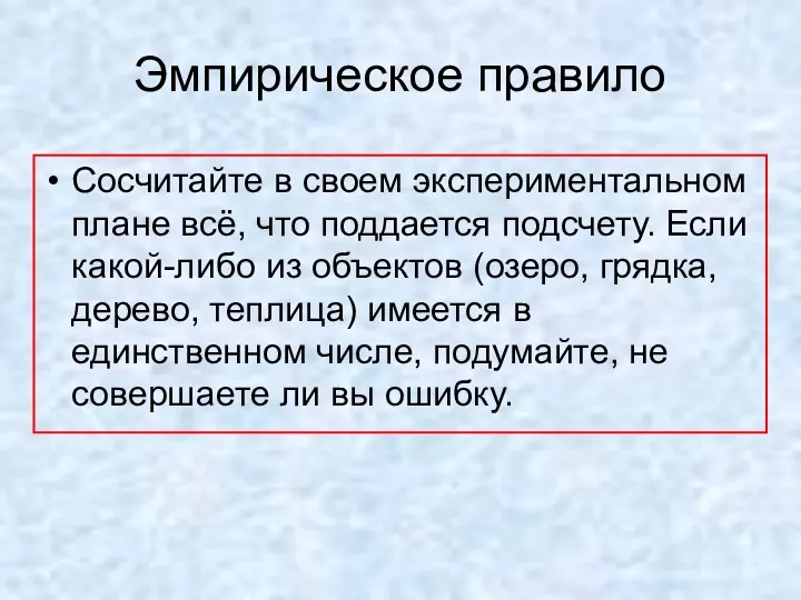 Эмпирическое правило Сосчитайте в своем экспериментальном плане всё, что поддается