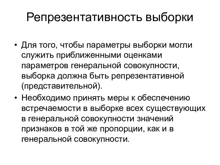 Репрезентативность выборки Для того, чтобы параметры выборки могли служить приближенными