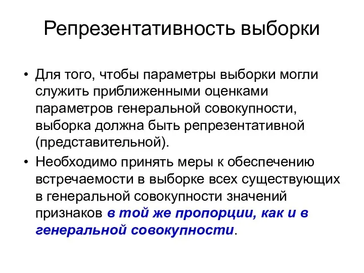 Репрезентативность выборки Для того, чтобы параметры выборки могли служить приближенными