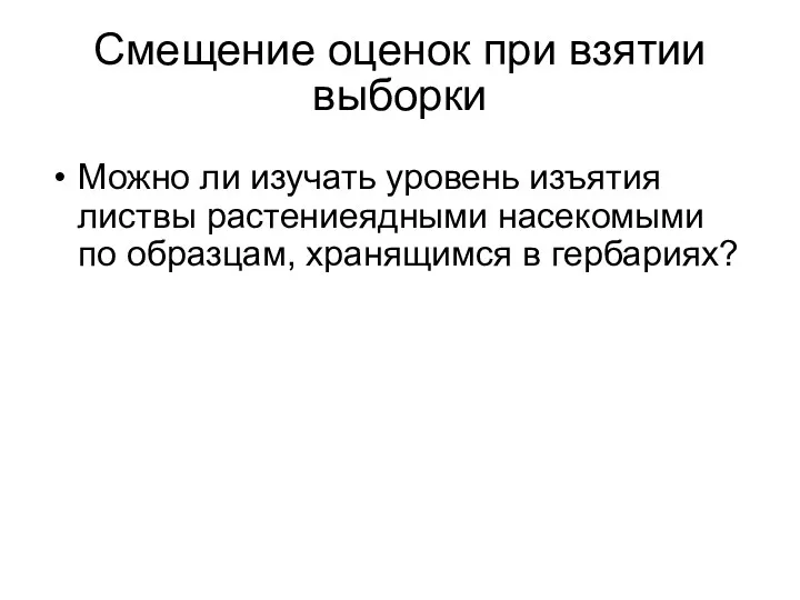 Смещение оценок при взятии выборки Можно ли изучать уровень изъятия