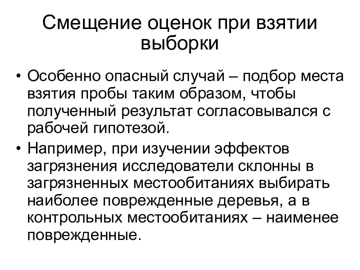 Смещение оценок при взятии выборки Особенно опасный случай – подбор