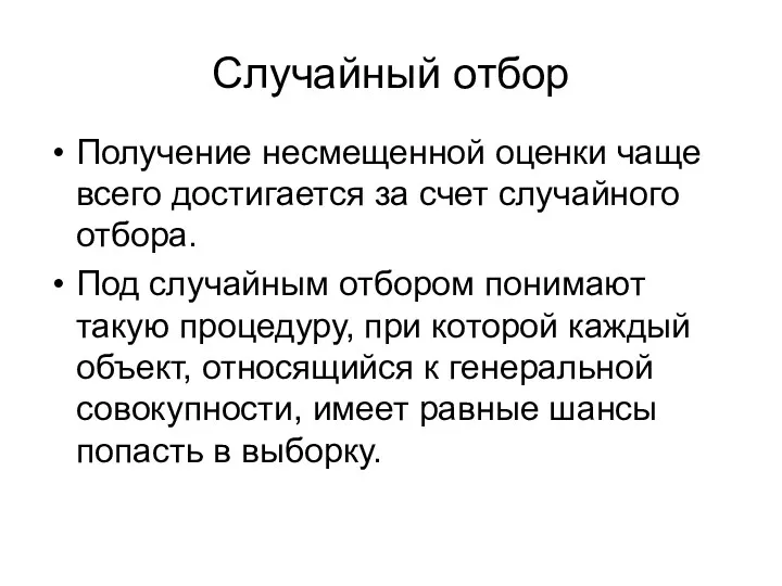 Случайный отбор Получение несмещенной оценки чаще всего достигается за счет