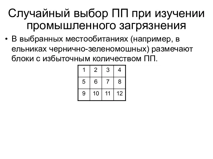 Случайный выбор ПП при изучении промышленного загрязнения В выбранных местообитаниях