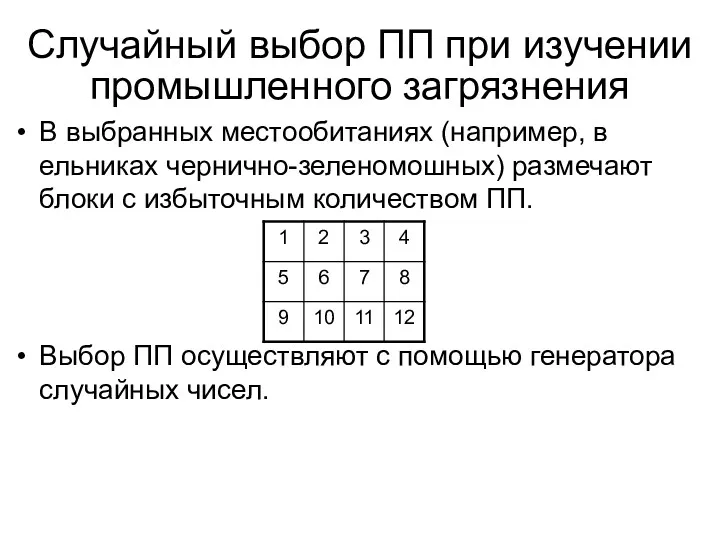 Случайный выбор ПП при изучении промышленного загрязнения В выбранных местообитаниях