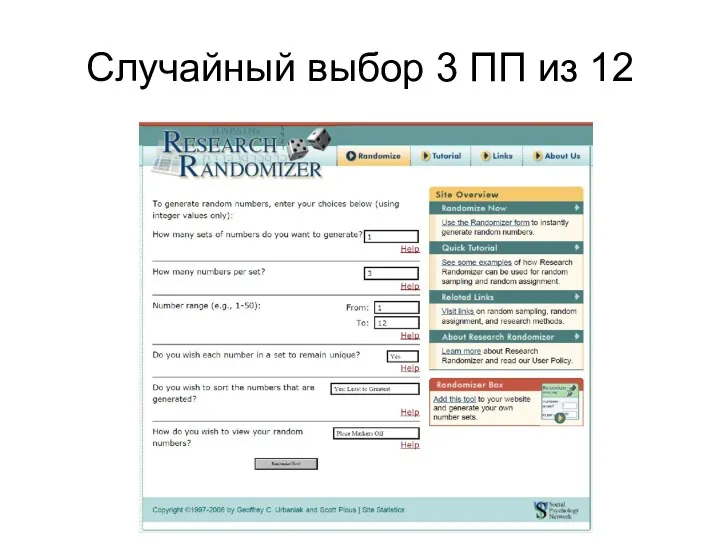 Случайный выбор 3 ПП из 12